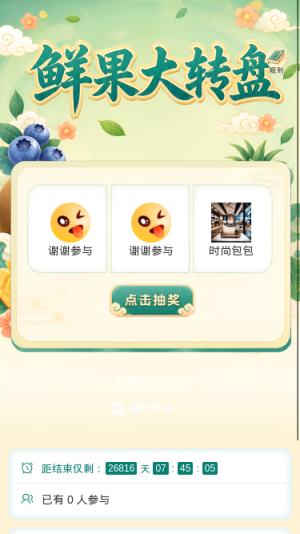 鲜果大转盘