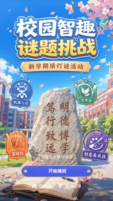 校园智趣谜题挑战