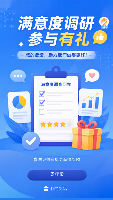 满意度调研