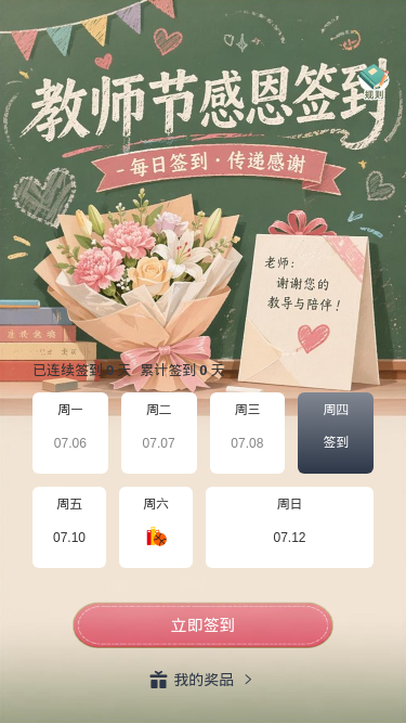 教师节感恩签到