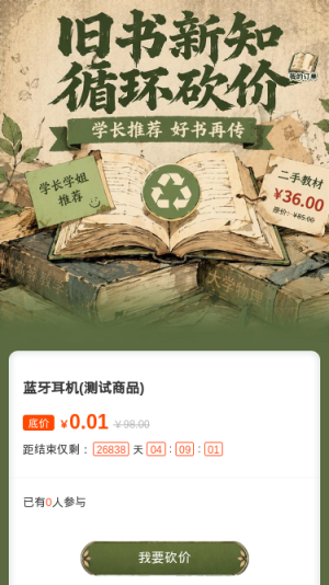 旧书新知循环砍价