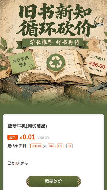 旧书新知循环砍价