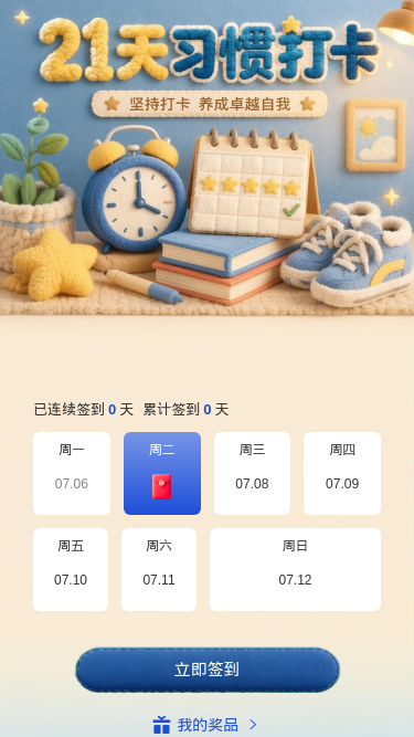 21天习惯打卡