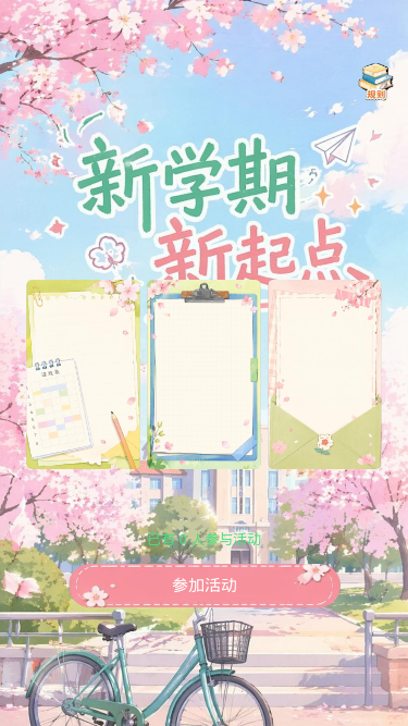 新学期新起点