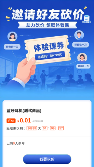 邀请好友砍价