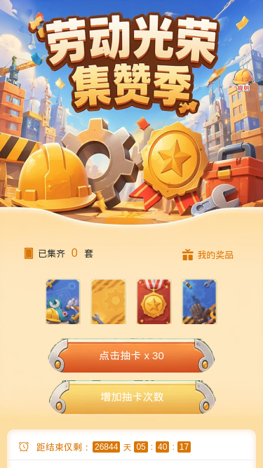 劳动光荣集赞季