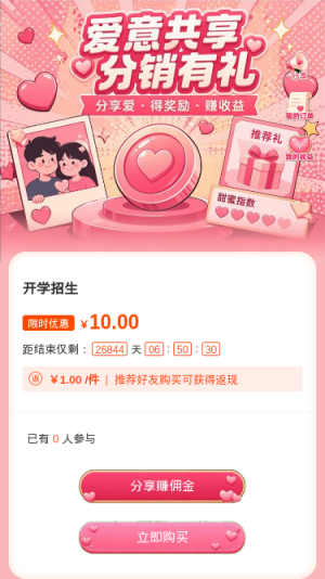 爱意共享分销有礼