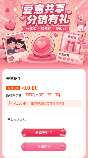 爱意共享分销有礼
