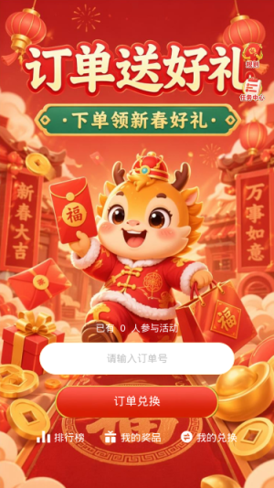 订单送好礼