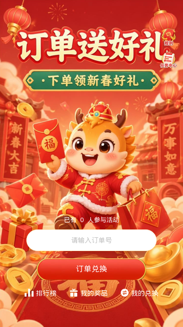 订单送好礼
