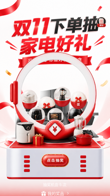 双11家电抽奖