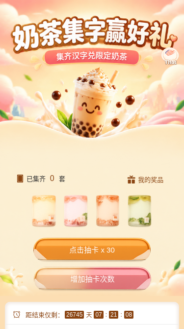 奶茶集字赢好礼