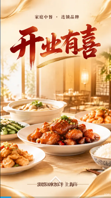 开业有喜｜家庭聚餐中餐厅新店尝鲜活动