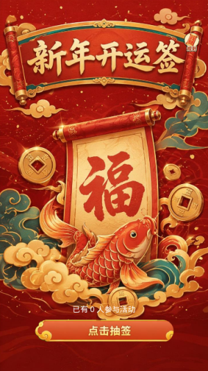 新年开运签