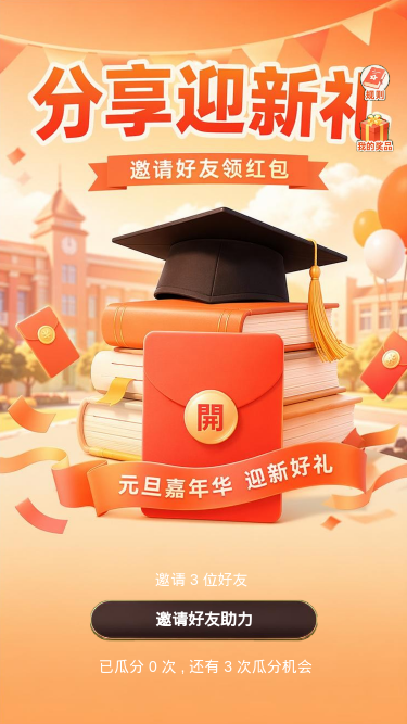 分享迎新礼