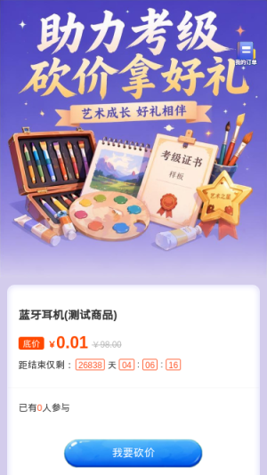 助力考级砍价