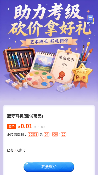助力考级砍价