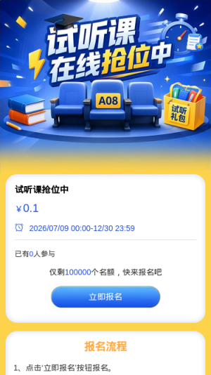 试听课抢位中