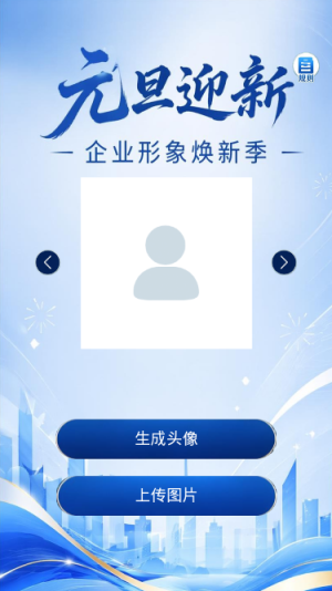 元旦迎新