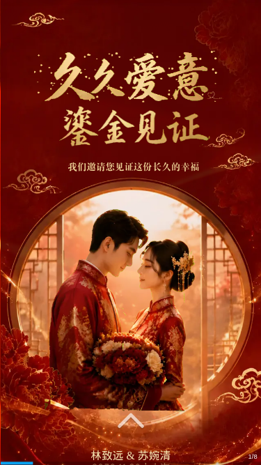 久久爱意婚礼电子请柬