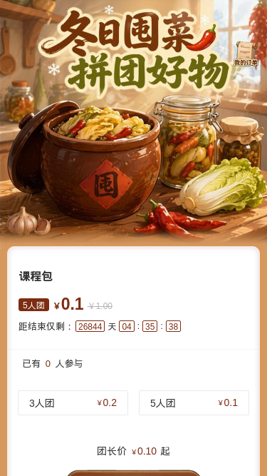 冬日围菜