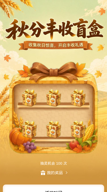秋分丰收盲盒
