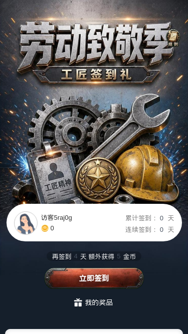劳动致敬季