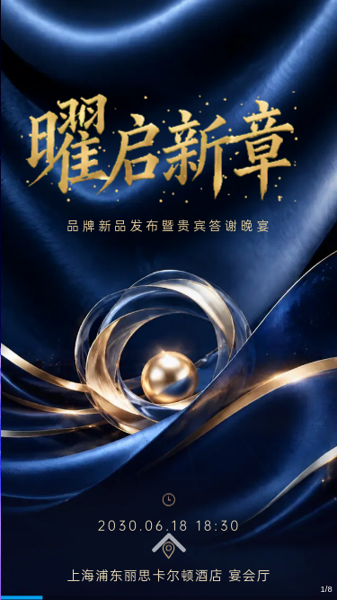 曜启新章高端新品晚宴邀请函
