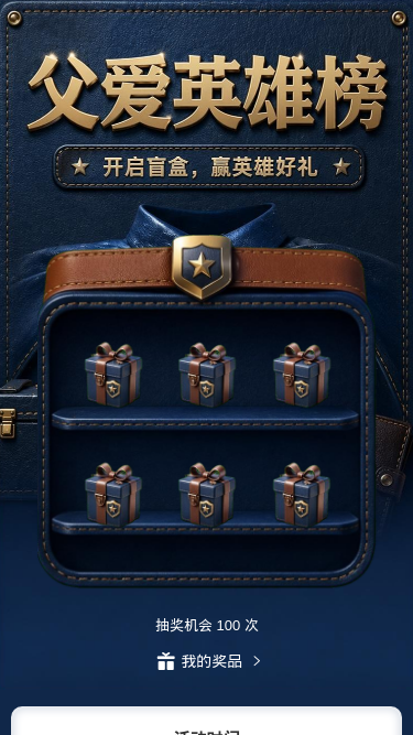 父爱英雄榜