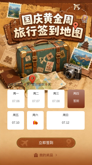 国庆旅行签到