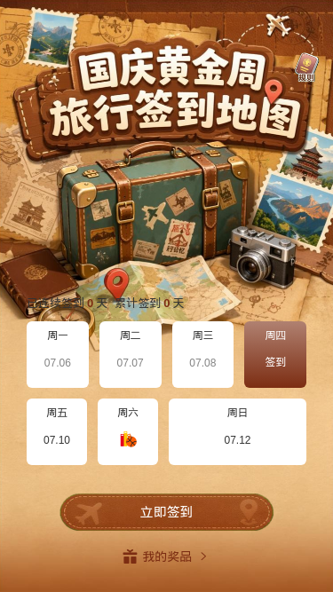 国庆旅行签到