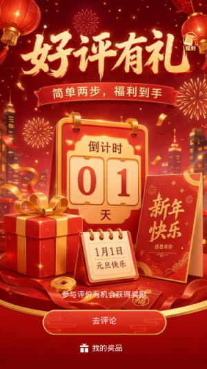 好评有礼