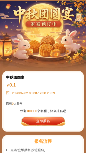 中秋团圆宴