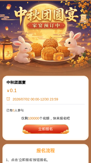 中秋团圆宴
