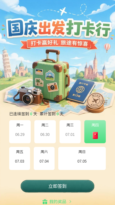国庆打卡行
