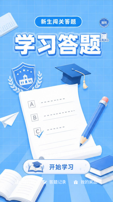 学习答题