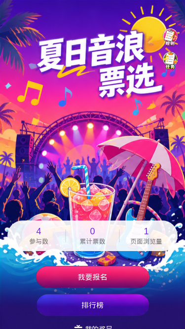 夏日音浪票选