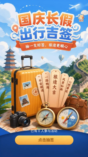 国庆出行吉签