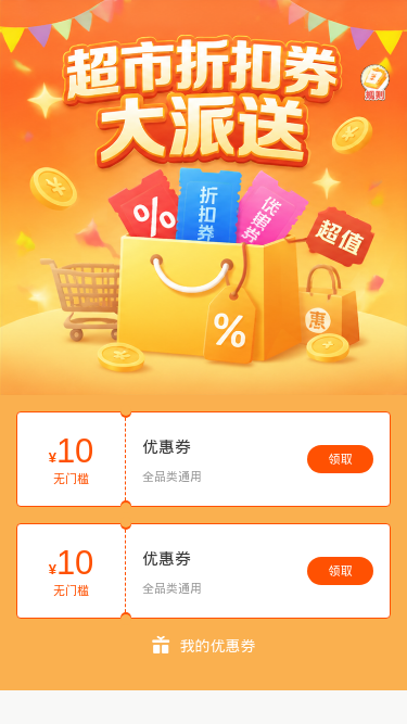超市折扣券大派送