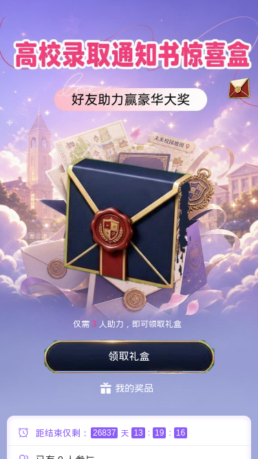 录取通知书惊喜盒