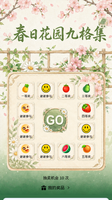 春日花园九格集