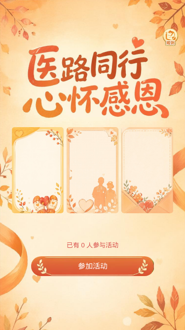 医路同行心怀感恩