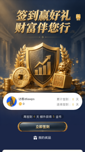 签到赢好礼