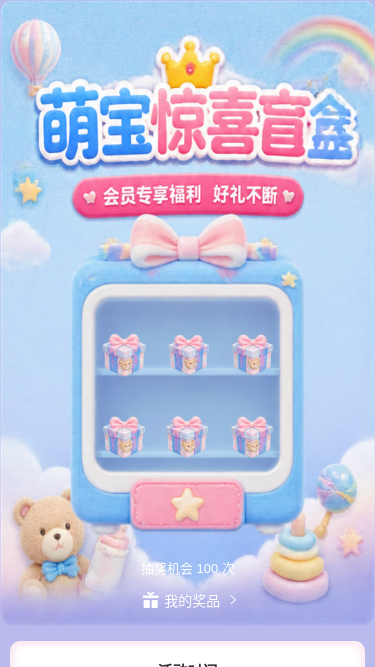 萌宝惊喜盲盒