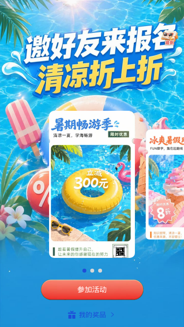 清凉夏日