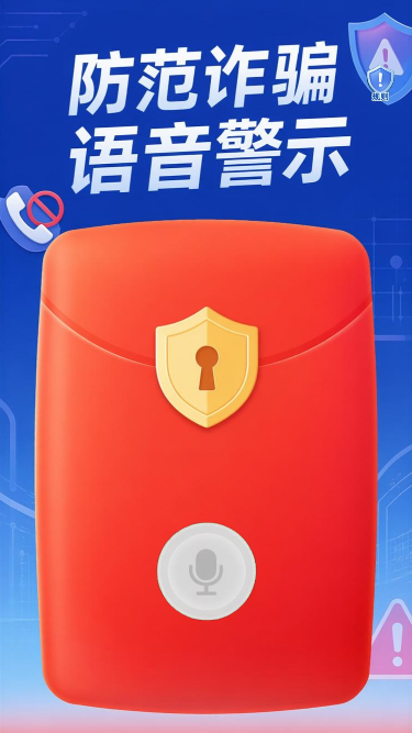 防诈骗警示