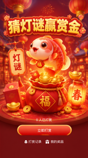 猜灯谜赢赏金