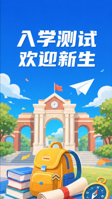 入学测试