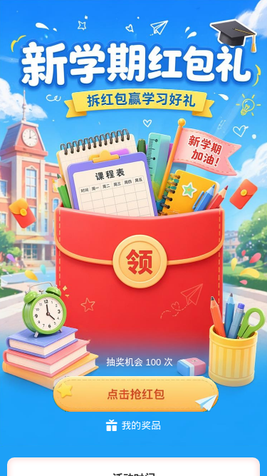 新学期红包礼