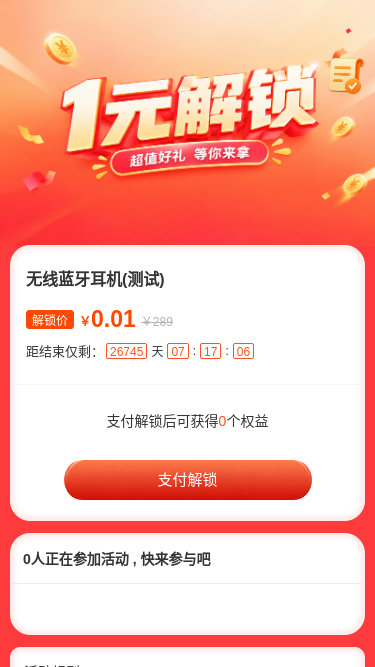 一元解锁好礼